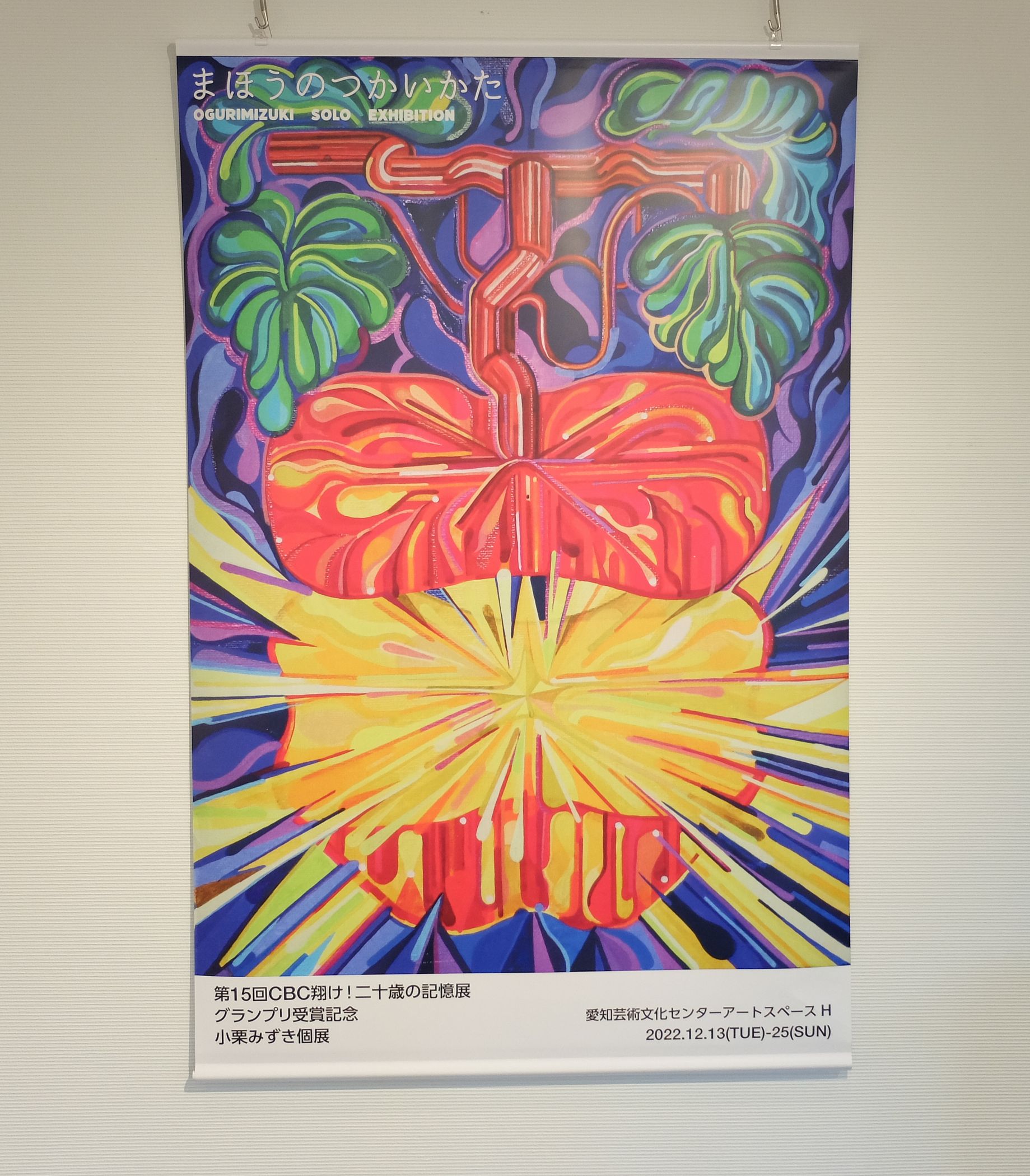 小栗みずき個展 「まほうのつかいかた」 感想レポート - Aichi Art Travel